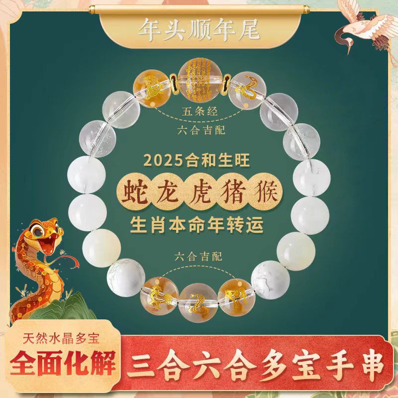 2025蛇年五行缺金补金喜用金多宝手链男女本命年三合六合太岁手串
