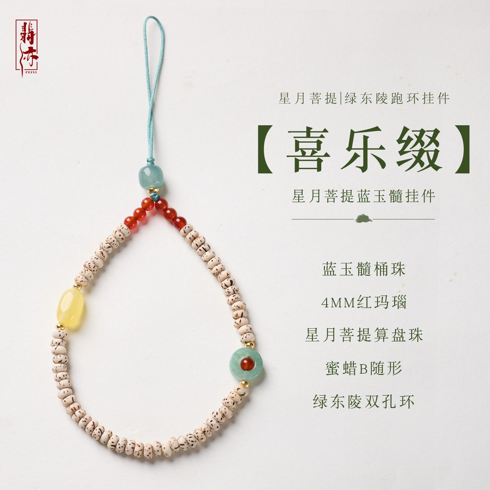 天然星月菩提红玛瑙绿东陵跑环手机挂件中式包包挂饰寺庙文创批发