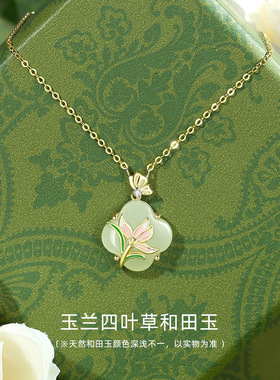 原创玉兰四叶草和田玉项链女纯银国风新中式吊坠高级感锁骨链送礼