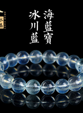 久雅水晶 天然7A级冰川海蓝宝圆珠手链 冰川励志料海蓝宝石手串