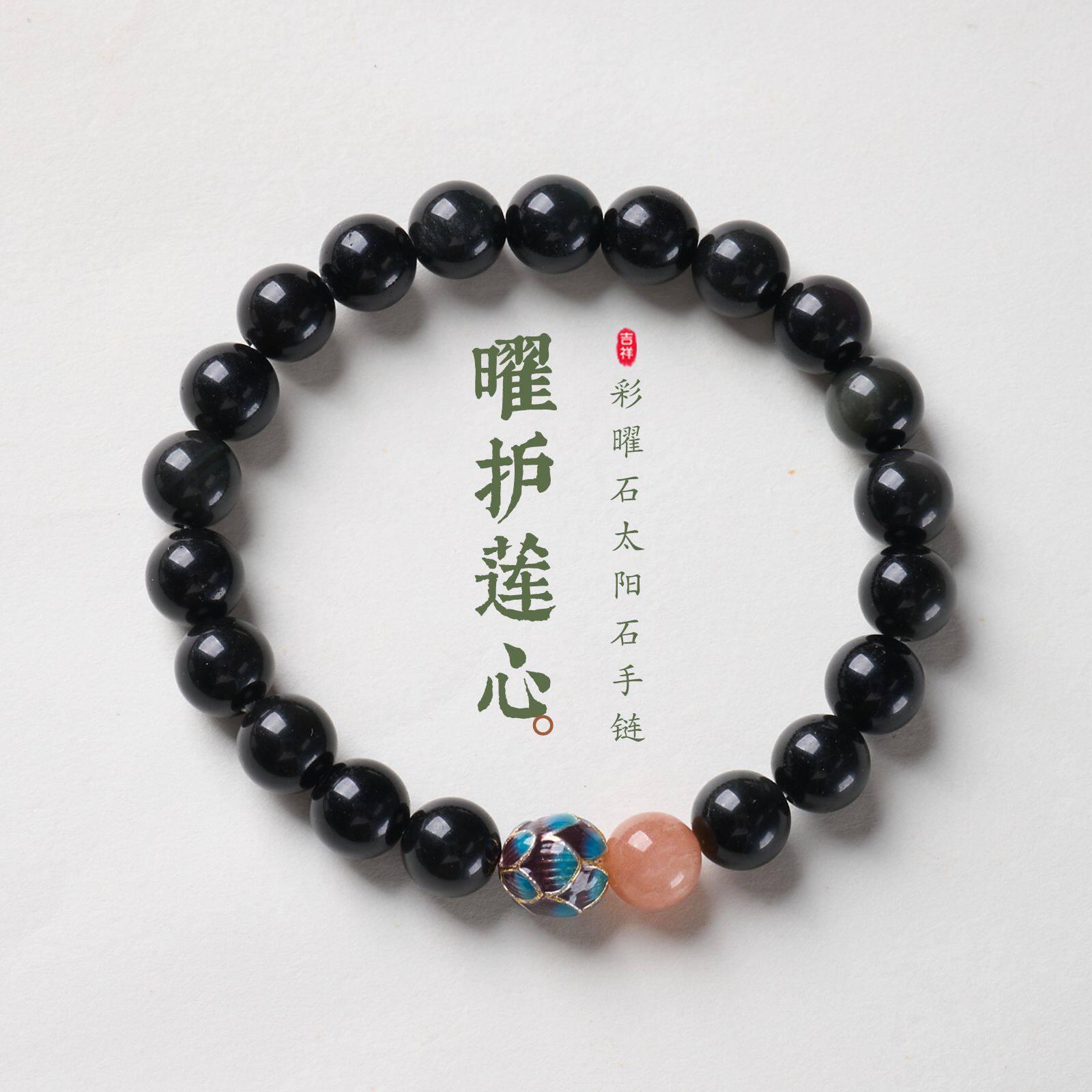 天然彩曜石太阳石手链新中式好运连连珐琅莲花珠手串寺庙文创批发