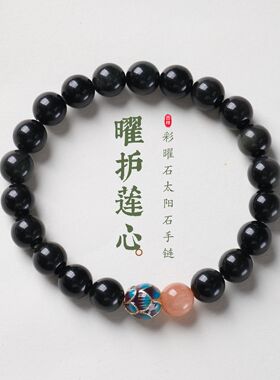 天然彩曜石太阳石手链新中式好运连连珐琅莲花珠手串寺庙文创批发