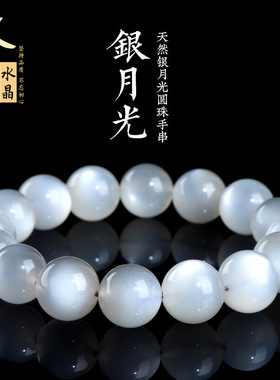 久雅水晶 天然银月光圆珠手链 银色月光石散珠手串 厂家直销