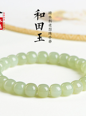 久雅水晶 天然和田玉晴水直切 新疆和田玉清水手链老型珠 批发