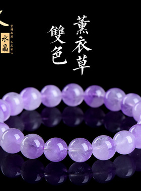 久雅水晶 天然双色薰衣草圆珠手链 浅紫色紫水晶散珠手链 批发