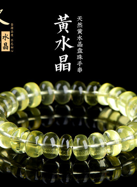 久雅水晶  天然黄水晶盘珠手链 黄色水晶算盘珠手串 厂家直销