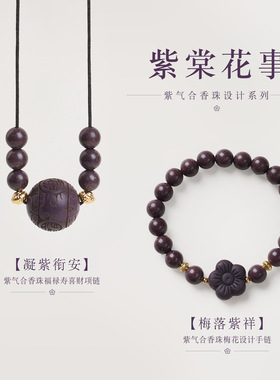 手工古法紫气合香珠梅花设计手链新中式紫气东来手串寺庙文创批发