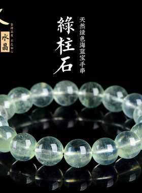 久雅水晶 天然冰种绿柱石圆珠手链  冰透绿色海蓝宝散珠手串 批发