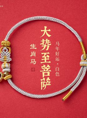 马年微雕投影八大守护神手工编织本命年十二生肖新年红绳手绳手链