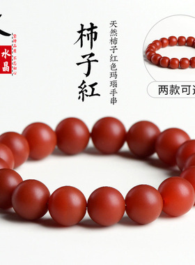 久雅水晶 天然柿子红色玛瑙圆珠手串  老料红玛瑙散珠手链 厂家直