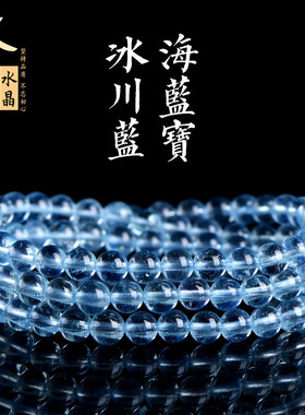 久雅水晶 天然7A级冰川蓝海蓝宝多圈手链 链 冰川色海蓝宝石佛珠