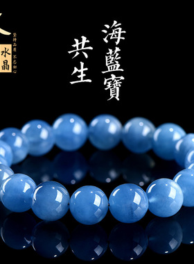久雅水晶 天然共生海蓝宝圆珠手链  共生海蓝宝石散珠手串 批发
