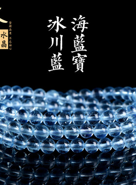 久雅水晶 天然7A级冰川蓝海蓝宝多圈手链 链 冰川色海蓝宝石佛珠