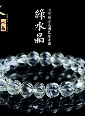 久雅水晶 天然绿水晶南瓜珠造型手链 绿色水晶南瓜珠手串 批发