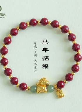 【马上有钱】马年生肖马天然朱砂手链女轻奢时尚招财纳福朱砂手串