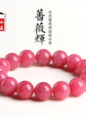 久雅水晶 天然蔷薇石手链 蔷薇辉圆珠时尚手链 厂家直销