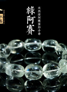 久雅水晶 天然随型椭圆绿阿赛手链 绿色水晶随形蛋形手串 批发