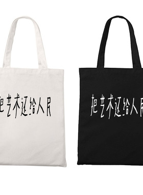 把艺术还给人民单肩包托特装书收纳零食包环保百搭黑白拉链帆布袋
