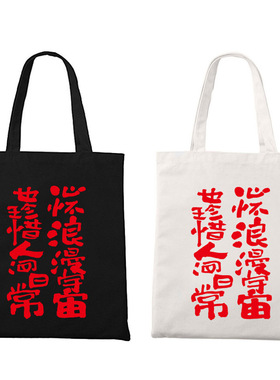 心怀浪漫宇宙国潮书法中国风文艺简约托特包单件帆布袋环保装书袋