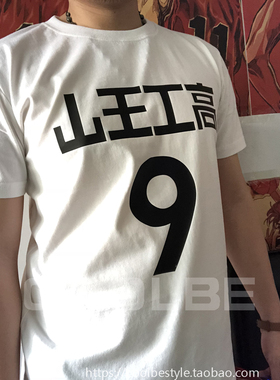 山王工高 T恤 山王工业 9号 泽北荣志 球衣短袖T恤 男女情侣装T恤