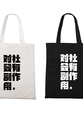 对社会有副作用慵懒随意上班大容量布袋托特包单肩包拉链帆布包