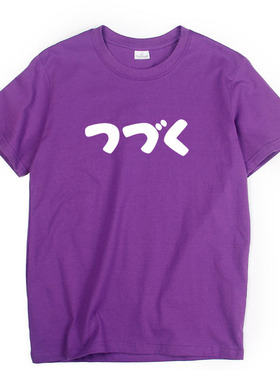 未完待续つづく日剧追番日漫ACG日文日系简约EVA男女纯棉短袖T恤