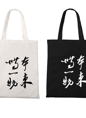 本来无一物拉链帆布袋子包单肩手提古风书法文字包佛性中国风名篇