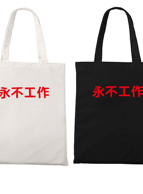 打工人标语永不工作单肩托特包拉链帆布袋装书收纳包环保帆布包