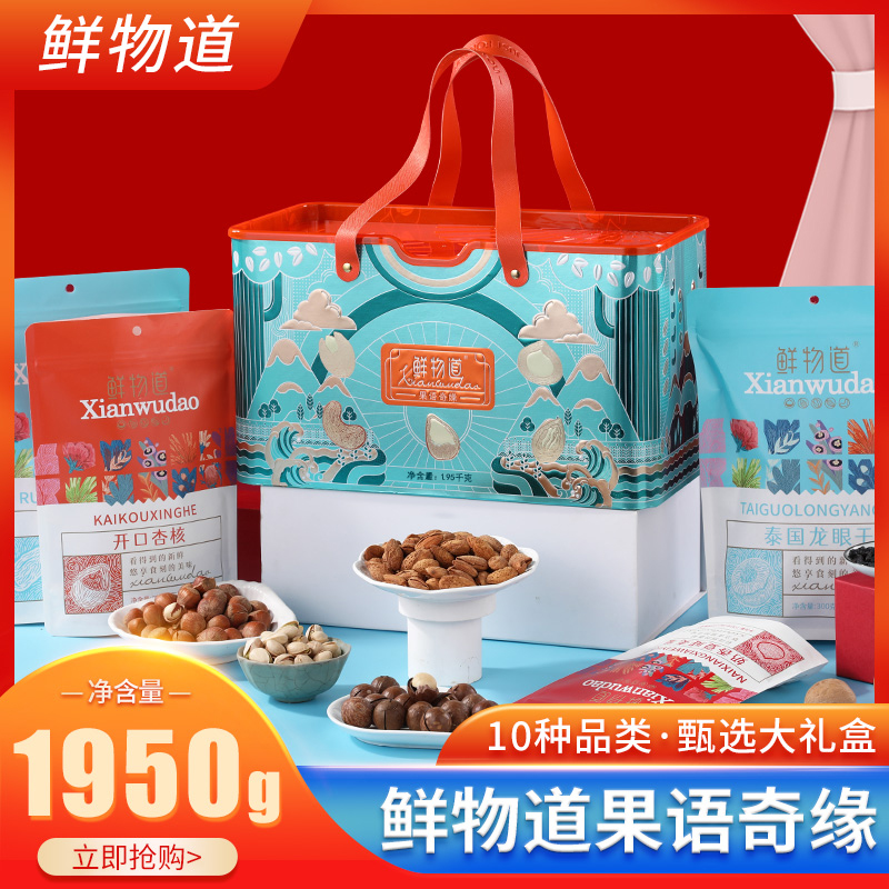 鲜物道春节年货坚果礼盒伴手礼