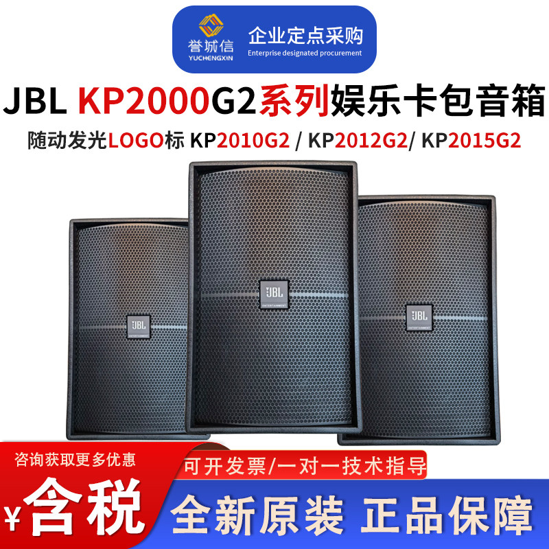 JBL KP2010 2012G2 2015G2专业娱乐卡拉OK包房派对屋KTV音箱音响