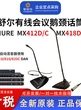 舒尔SHURE MX412/418DC有线会议话筒会议鹅颈话筒麦克风演讲话筒