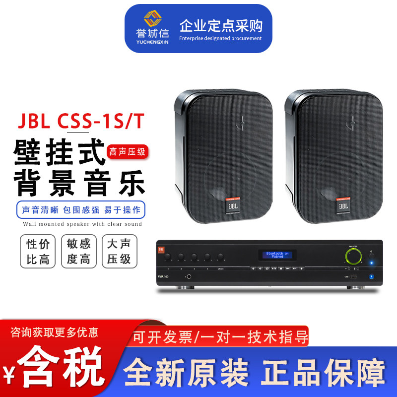 JBL CSS-1S/T公共广播背景音乐壁挂音箱定压定阻两用音响会议音箱