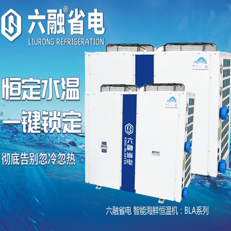 六融鱼池冷水机鱼缸制冷机海鲜制冷机养殖水产恒温商用降温一体机