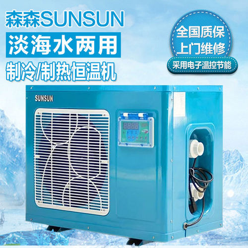 森森冷水机海鲜恒温制冷一体机