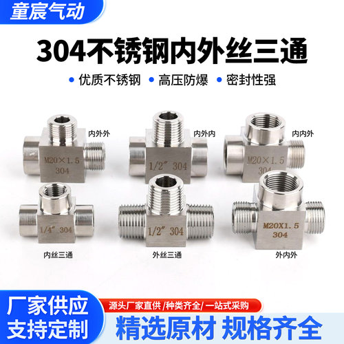 304不锈钢高压内丝外丝三通