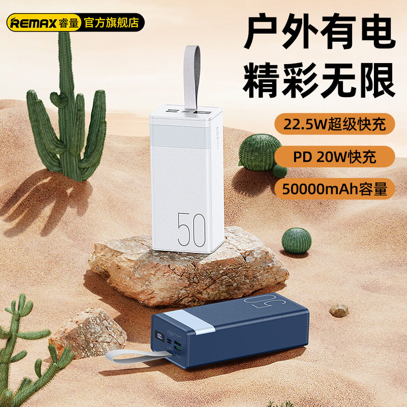 remax启能50000毫安充电宝超大容量户外5万移动电源PD20W快充手机怎么看?