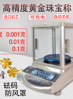 黄金回收称金银珠宝专用电子秤新光高精度天平首饰克称打金工具