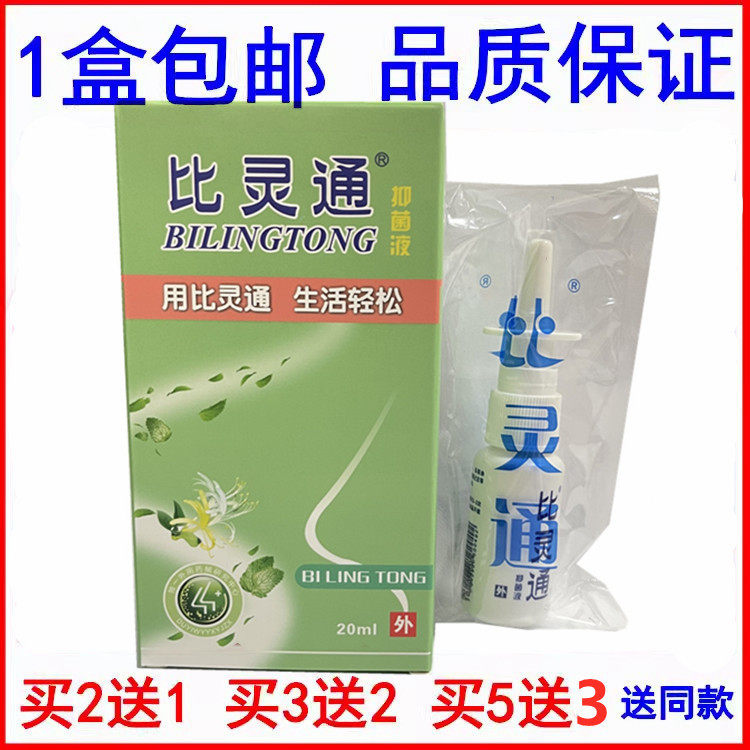 比灵通抑菌剂液深圳独一比灵通喷剂正品鼻舒适包邮买2送1买3送2,保健用品,皮肤消毒护理（消）,淘宝优惠券,粉丝福利购,淘宝优惠卷