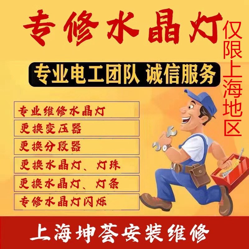 上海水晶灯维修 大吊灯 软灯带单项安装