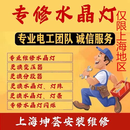 上海水晶灯维修 大吊灯 软灯带 创意灯 枝头灯 水晶灯 改LED灯珠