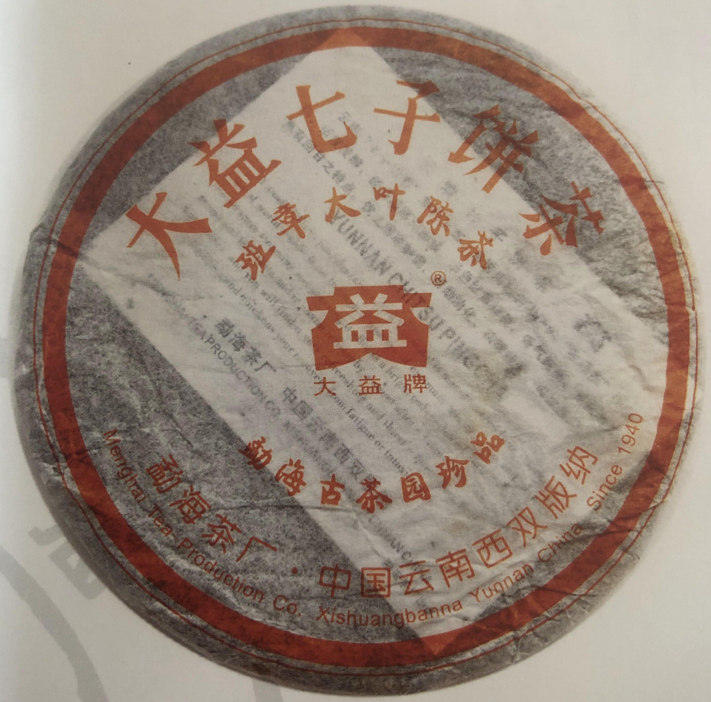 回收 大益普洱茶2006年601批班章大叶陈茶 生茶七子饼 勐海茶厂