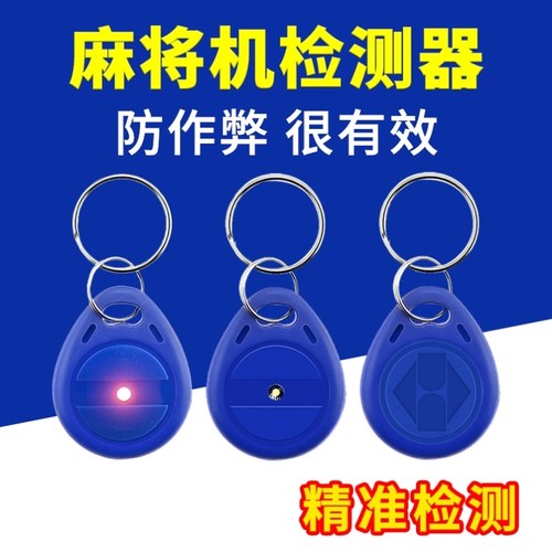 麻将机检测神器精准验程控序机感应识别检测仪亮红灯牌序探测仪