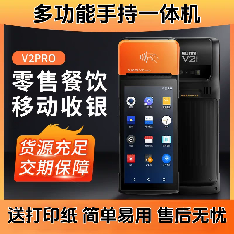 商米v2pro红外安卓带NFC软件兼容银豹盘点机科脉店务通手持一体机
