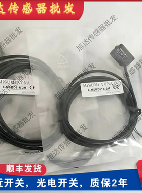 现货 米思米光电传感器E-MSMD61N-2M MSMD81P-2M MSMH91N H91P-2M