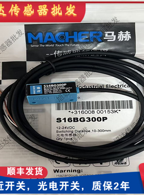 全新原装正品现货供应马赫光电传感器 S16BG300N S16BG300P 质保