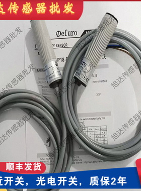 Defuro德芙尔对射型光电开关 HLT-P18-NTS HLT-P18-DTE 传感器
