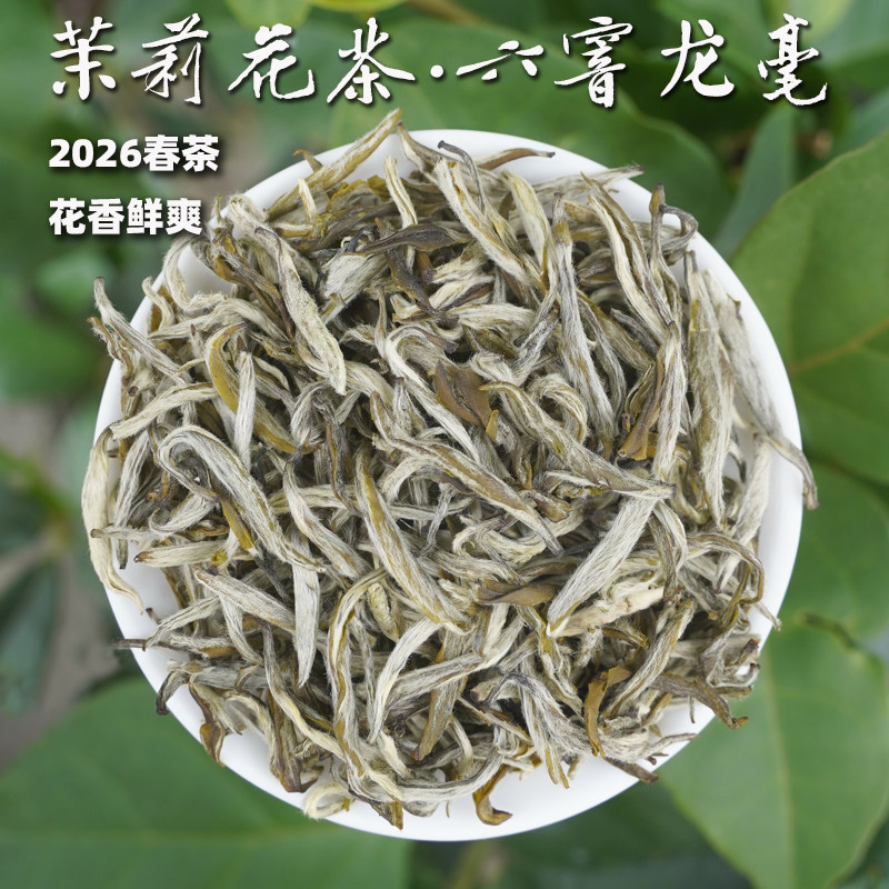 【六窨茉莉龙毫】2026春季茉莉花茶,福建茶胚花香浓郁醇甜125g