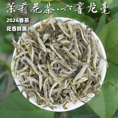 2026茉莉花茶·六窨龙毫