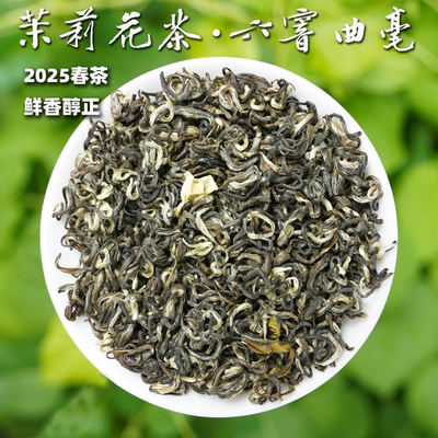 2025茉莉花茶六窨曲毫