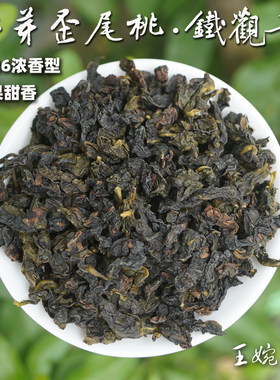 红芽歪尾桃·浓香铁观音